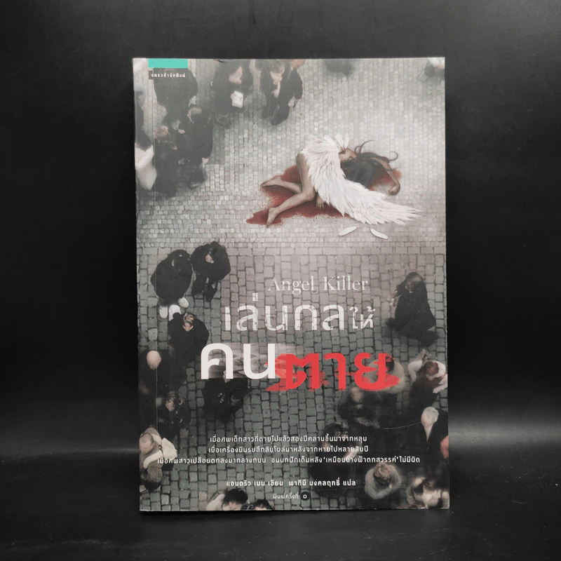 เล่นกลให้คนตาย Angel Killer - แอนดริว เมน รูปที่ 1