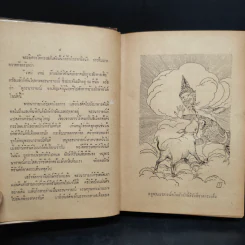 รามเกียรติ์ - เปรมเสรี รูปที่ 6
