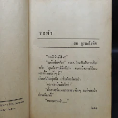 ระย้า 5 เล่มจบ - สด กูรมะโรหิต รูปที่ 6