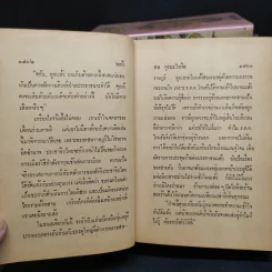 ระย้า 5 เล่มจบ - สด กูรมะโรหิต รูปที่ 7