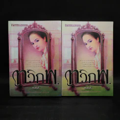 ทวิภพ 2 เล่มจบ - ทมยันตี รูปที่ 1