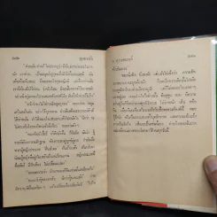 ชุมทางรัก - ก.สุรางคนางค์ รูปที่ 6