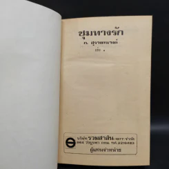 ชุมทางรัก - ก.สุรางคนางค์ รูปที่ 2