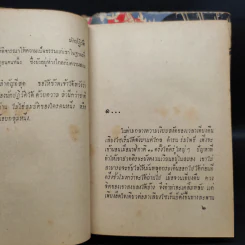 นักปฏิวัติ 3 เล่มจบ - สด กูระมโรหิต รูปที่ 7