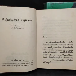 เพลงชีวิต 2 เล่มจบ - ทมยันตี รูปที่ 6