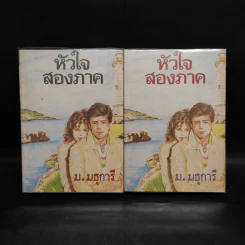 หัวใจสองภาค 2 เล่มจบ - ม.มธุการี รูปที่ 1