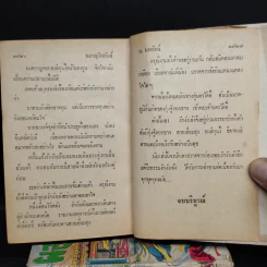 ผลาญโลกันต์ 3 เล่มจบ - น.นพรัตน์ รูปที่ 6
