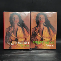 นาฏกรรมอำลา 2 เล่มจบ - วิศวนาถ รูปที่ 1