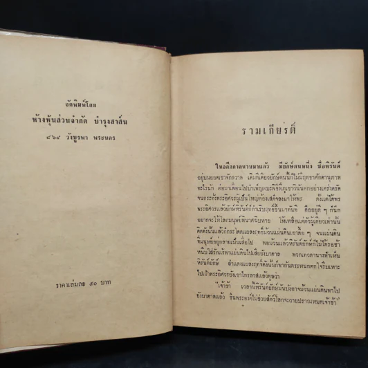 รามเกียรติ์ - เปรมเสรี รูปที่ 5