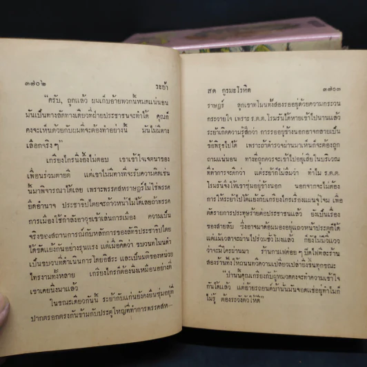 ระย้า 5 เล่มจบ - สด กูรมะโรหิต รูปที่ 7