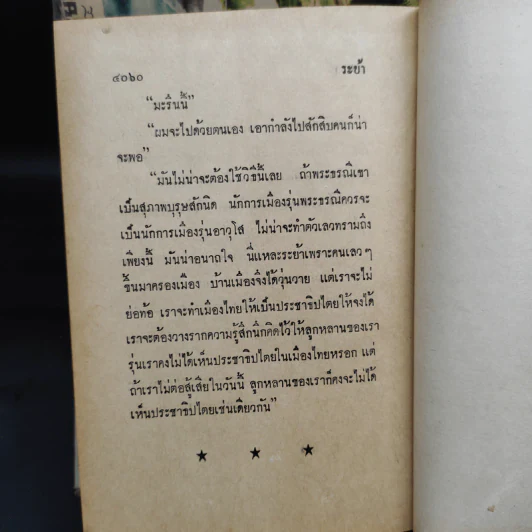 ระย้า 5 เล่มจบ - สด กูรมะโรหิต รูปที่ 8