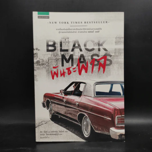 พันธะพาล : Black Mass - Dick Lehr (ดิก เลียร์), Gerard O รูปที่ 1