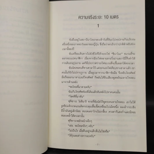 ความจริงระยะ 10 เมตร - โยเนซาวะ โฮโนบุ รูปที่ 7
