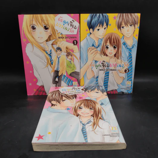 ยัยลูกเจี๊ยบบรรเลงรัก เล่ม 1-3 รูปที่ 1