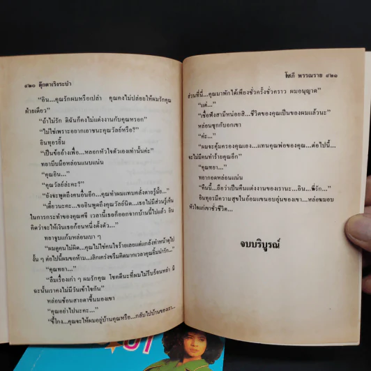 ตุ๊กตาเริงระบำ 2 เล่มจบ - โสภี พรรณราย (ปกอ่อน) รูปที่ 6