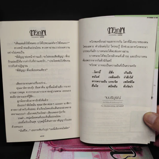 ทวิภพ 2 เล่มจบ - ทมยันตี รูปที่ 8