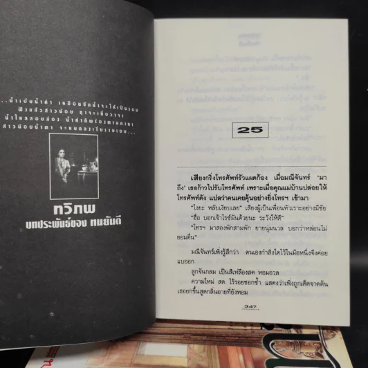 ทวิภพ 2 เล่มจบ - ทมยันตี รูปที่ 7