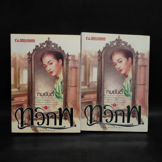 ทวิภพ 2 เล่มจบ - ทมยันตี รูปที่ 1