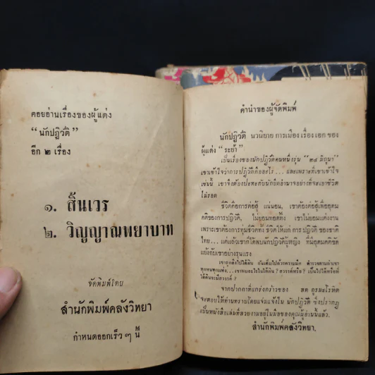 นักปฏิวัติ 3 เล่มจบ - สด กูระมโรหิต รูปที่ 6