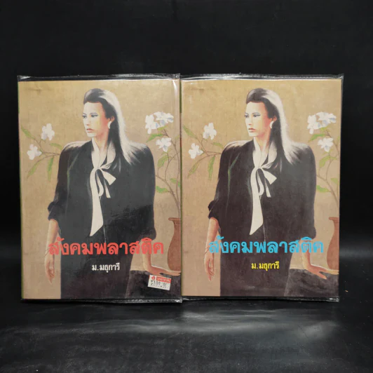 สังคมพลาสติค 2 เล่มจบ - ม.มธุการี รูปที่ 1