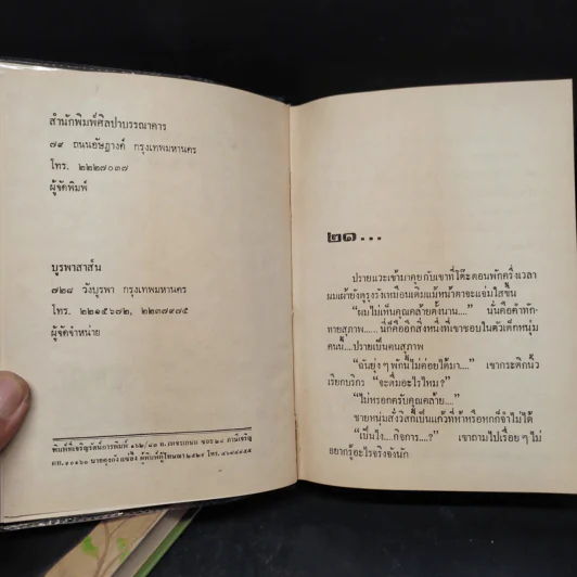 สังคมพลาสติค 2 เล่มจบ - ม.มธุการี รูปที่ 6