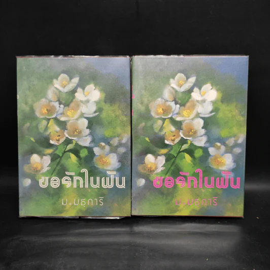 ขอรักในฝัน 2 เล่มจบ - ม.มธุการี รูปที่ 1