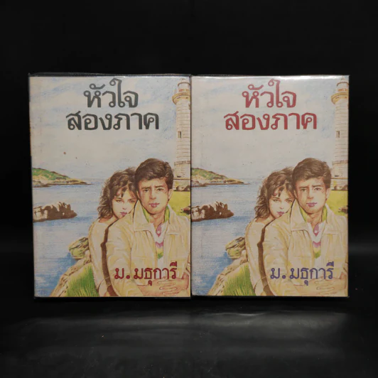 หัวใจสองภาค 2 เล่มจบ - ม.มธุการี รูปที่ 1