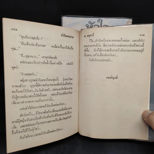 หัวใจสองภาค 2 เล่มจบ - ม.มธุการี รูปที่ 7