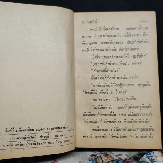 โบวตัวเหล็ง 4 เล่มจบ - น.นพรัตน์ รูปที่ 5