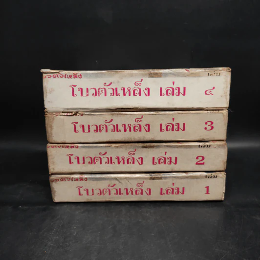 โบวตัวเหล็ง 4 เล่มจบ - น.นพรัตน์ รูปที่ 2