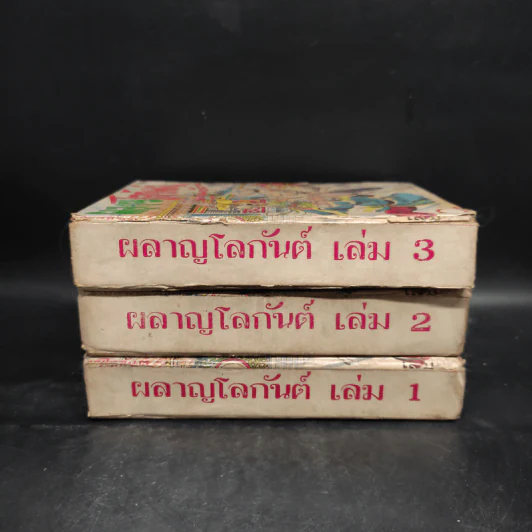 ผลาญโลกันต์ 3 เล่มจบ - น.นพรัตน์ รูปที่ 2