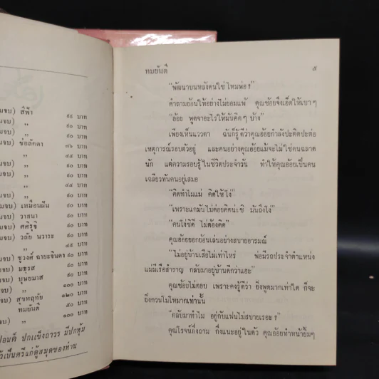 เมียน้อย 2 เล่มจบ - ทมยันตี รูปที่ 6
