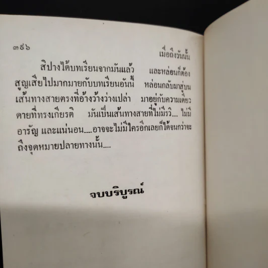เมื่อถึงวันนั้น 2 เล่มจบ - ม.มธุการี รูปที่ 7