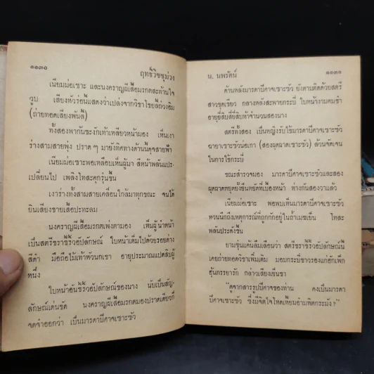 ฤทธิ์วิชชุม่วง 3 เล่มจบ - น.นพรัตน์ รูปที่ 6