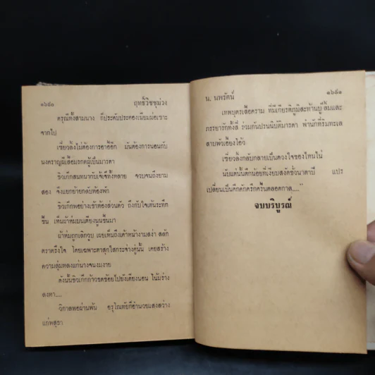 ฤทธิ์วิชชุม่วง 3 เล่มจบ - น.นพรัตน์ รูปที่ 7