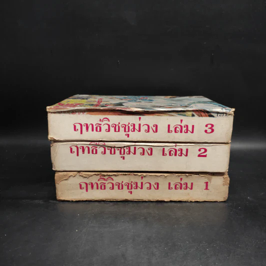 ฤทธิ์วิชชุม่วง 3 เล่มจบ - น.นพรัตน์ รูปที่ 2