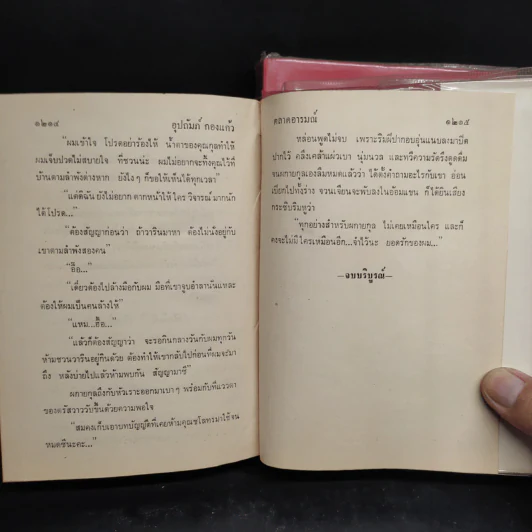 ตลาดอารมณ์ 2 เล่มจบ - อุปถัมภ์ กองแก้ว รูปที่ 7