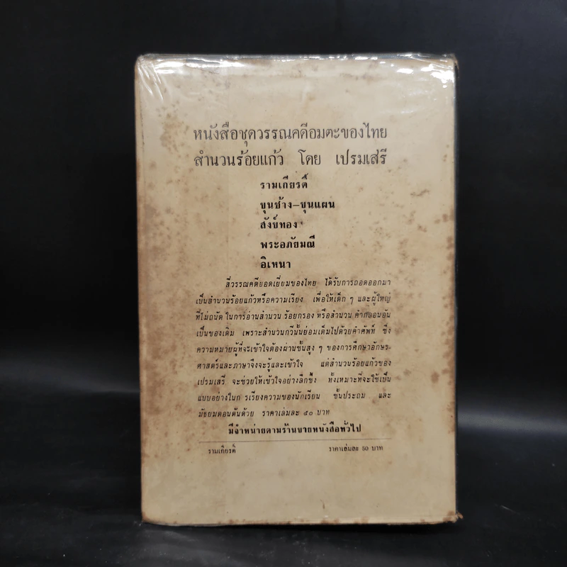 รามเกียรติ์ - เปรมเสรี รูปที่ 2
