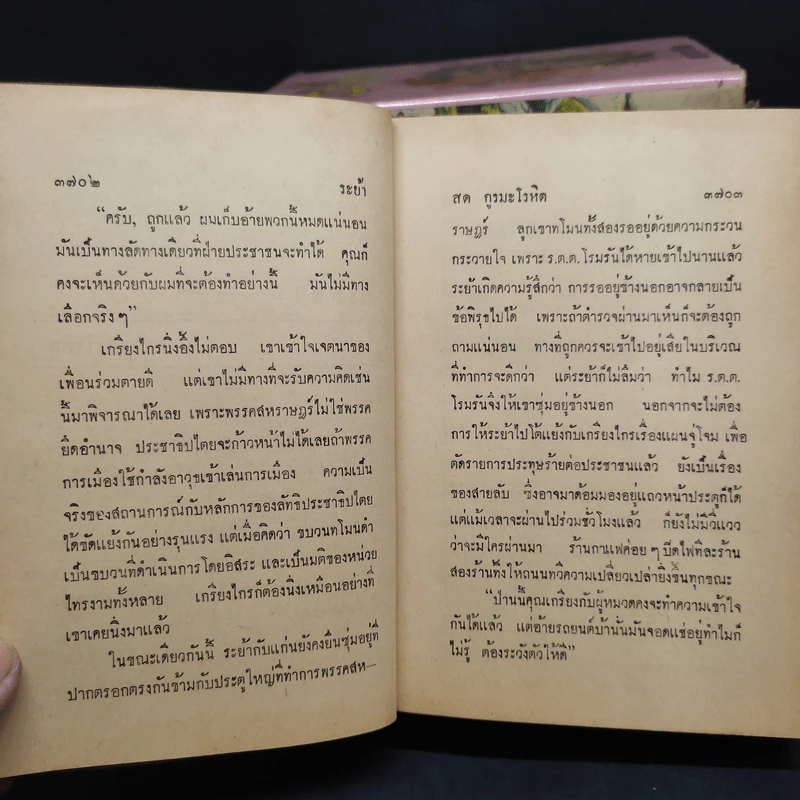 ระย้า 5 เล่มจบ - สด กูรมะโรหิต รูปที่ 7