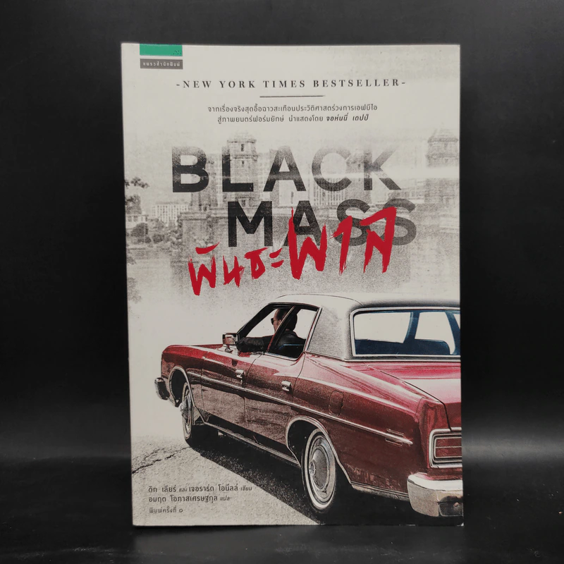 พันธะพาล : Black Mass - Dick Lehr (ดิก เลียร์), Gerard O รูปที่ 1