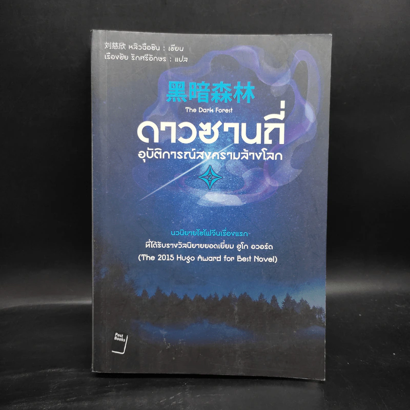 ดาวซานถี่ อุบัติการณ์สงครามล้างโลก เล่ม 2 - หลิวฉือซิน รูปที่ 1