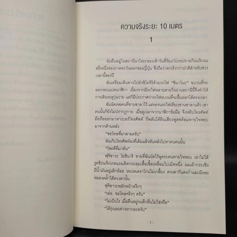 ความจริงระยะ 10 เมตร - โยเนซาวะ โฮโนบุ รูปที่ 7