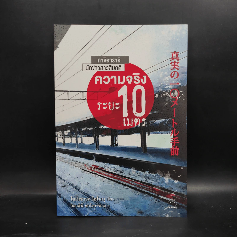 ความจริงระยะ 10 เมตร - โยเนซาวะ โฮโนบุ รูปที่ 1
