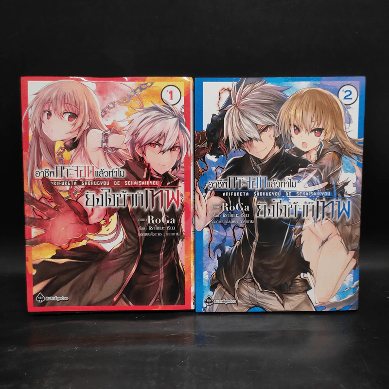 อาชีพกระจอกแล้วทำไม ยังไงข้าก็เทพ เล่ม 1-2 รูปที่ 1
