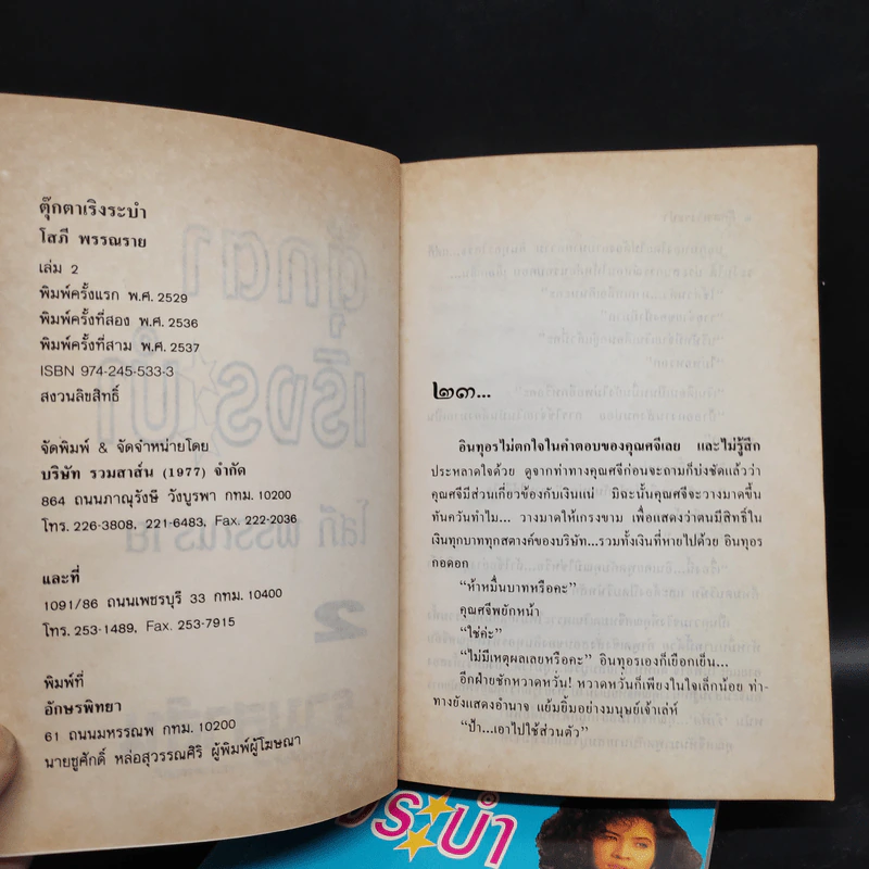 ตุ๊กตาเริงระบำ 2 เล่มจบ - โสภี พรรณราย (ปกอ่อน) รูปที่ 5
