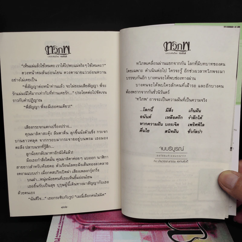 ทวิภพ 2 เล่มจบ - ทมยันตี รูปที่ 8