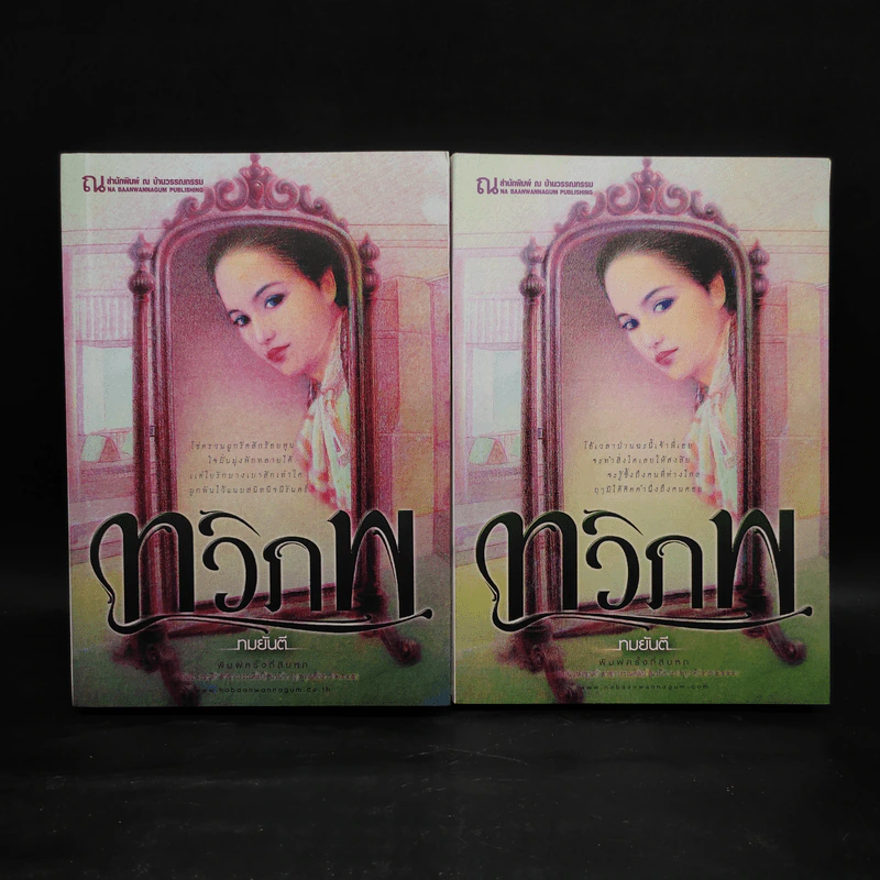 ทวิภพ 2 เล่มจบ - ทมยันตี รูปที่ 1