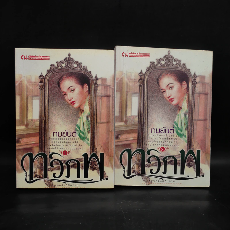 ทวิภพ 2 เล่มจบ - ทมยันตี รูปที่ 1