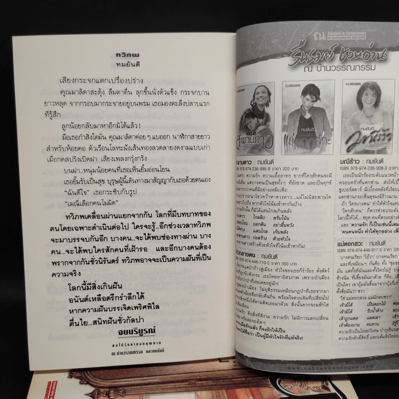 ทวิภพ 2 เล่มจบ - ทมยันตี รูปที่ 8