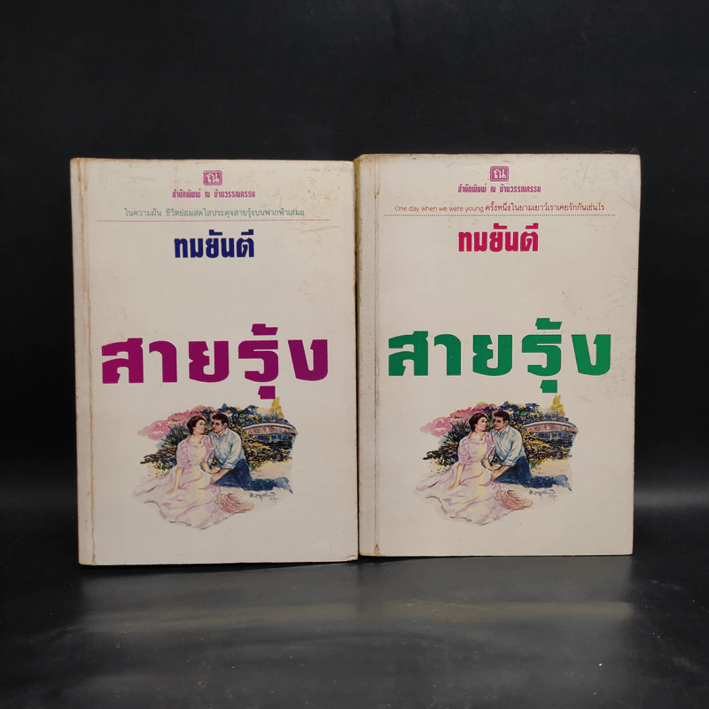 สายรุ้ง 2 เล่มจบ - ทมยันตี รูปที่ 1